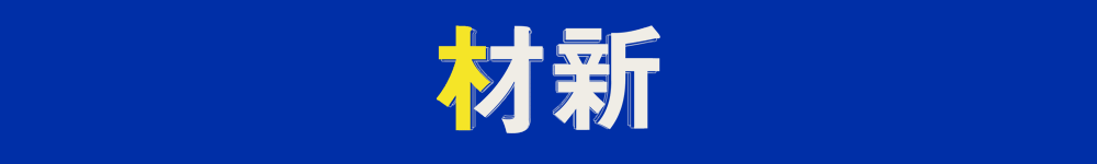 tp官方下载安卓最新版本|tp官方正版下载|tp官方下载安卓最新版本2025|你的数字通用钱包-本周行业资讯概览：新材料、航天军工新材料领域动态汇总