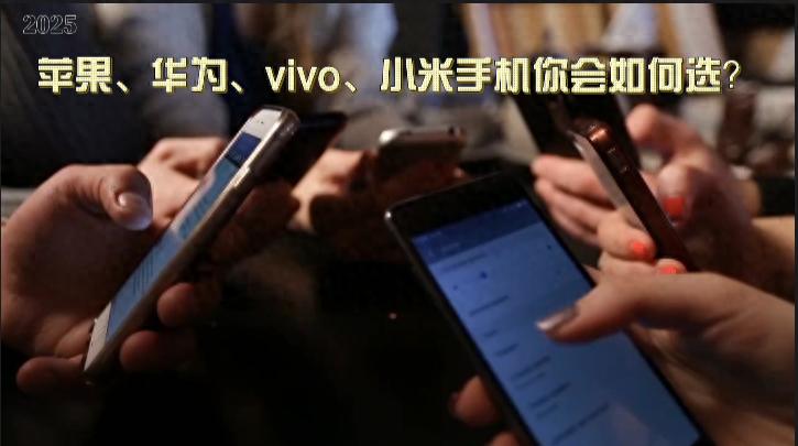 如何选择最适合你的智能手机？苹果、华为、小米、vivo最新旗舰手机性价比分析