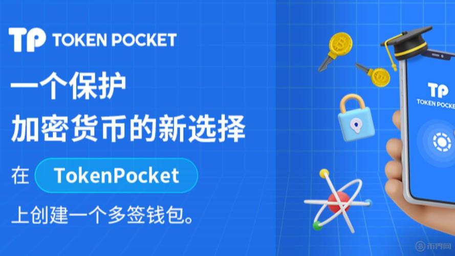 TokenPocket钱包应用：界面简洁、交易灵活且安全便捷